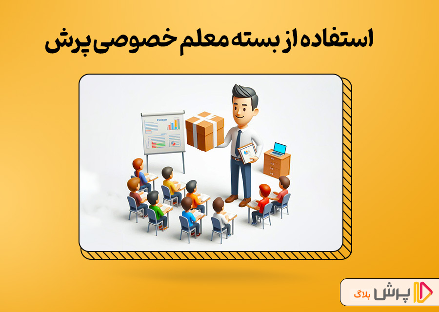 بسته معلم خصوصی پرش، بهترین راه حل