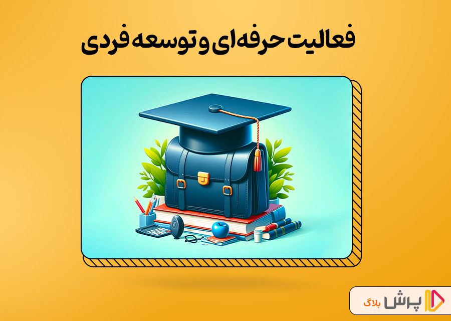 فعالیت حرفهای و توسعه فردی