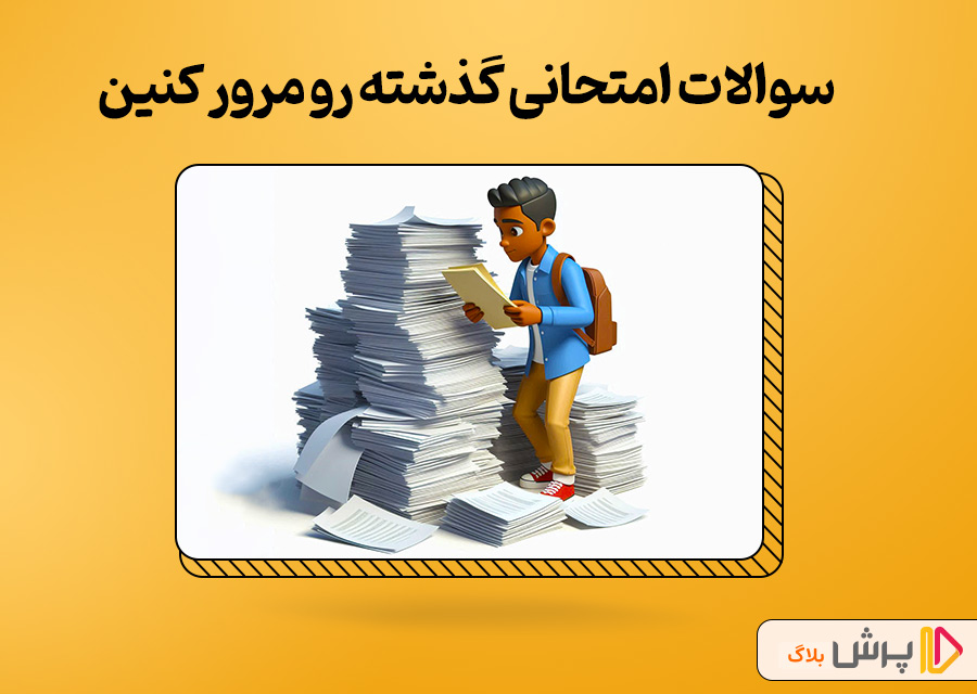 سوالات امتحانی گذشته رو مرور کنین