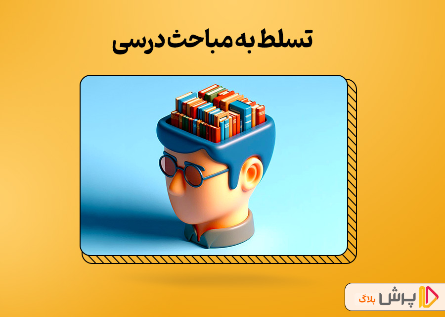 تسلط به مباحث درسی