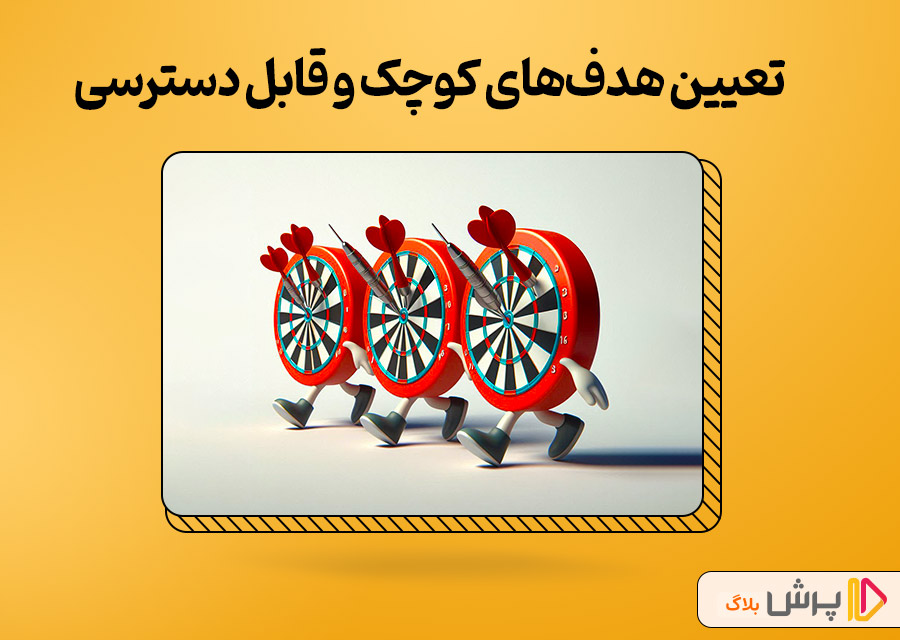 تعیین هدفهای کوچک و قابل دسترسی