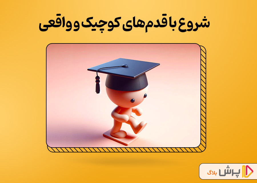 شروع با تجربههای کوچیک و واقعی