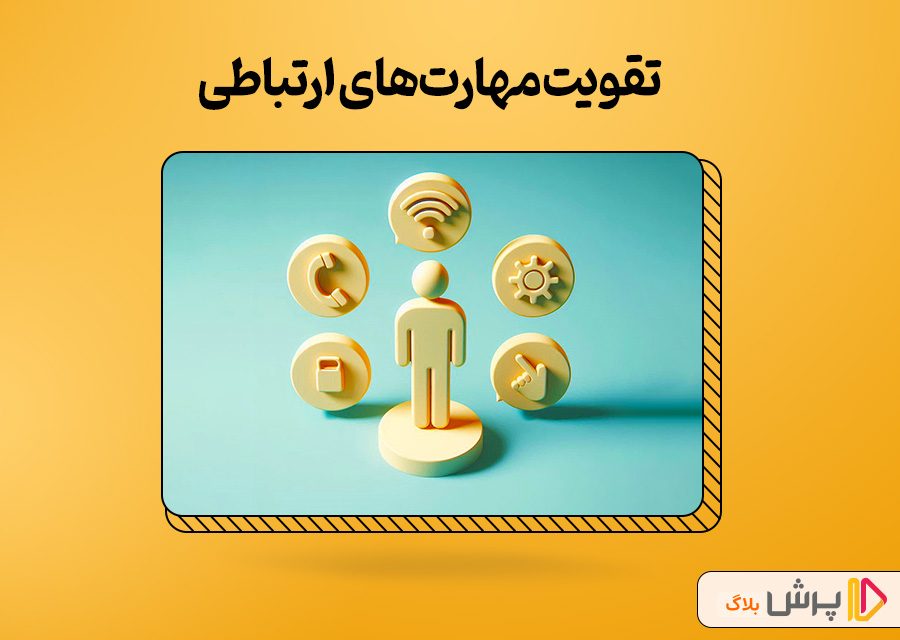 تقویت مهارتهای ارتباطی