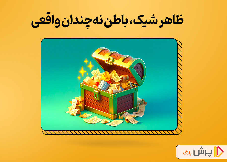 ظاهر شیک، باطن نه‌چندان واقعی