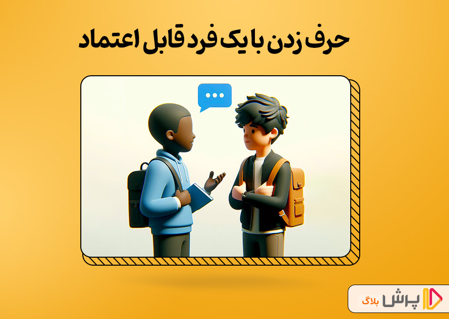 حرف زدن با یک فرد قابل اعتماد