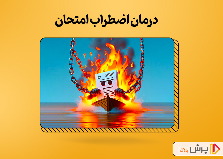 درمان اضطراب امتحان