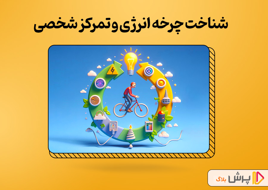 شناخت چرخه انرژی و تمرکز شخصی