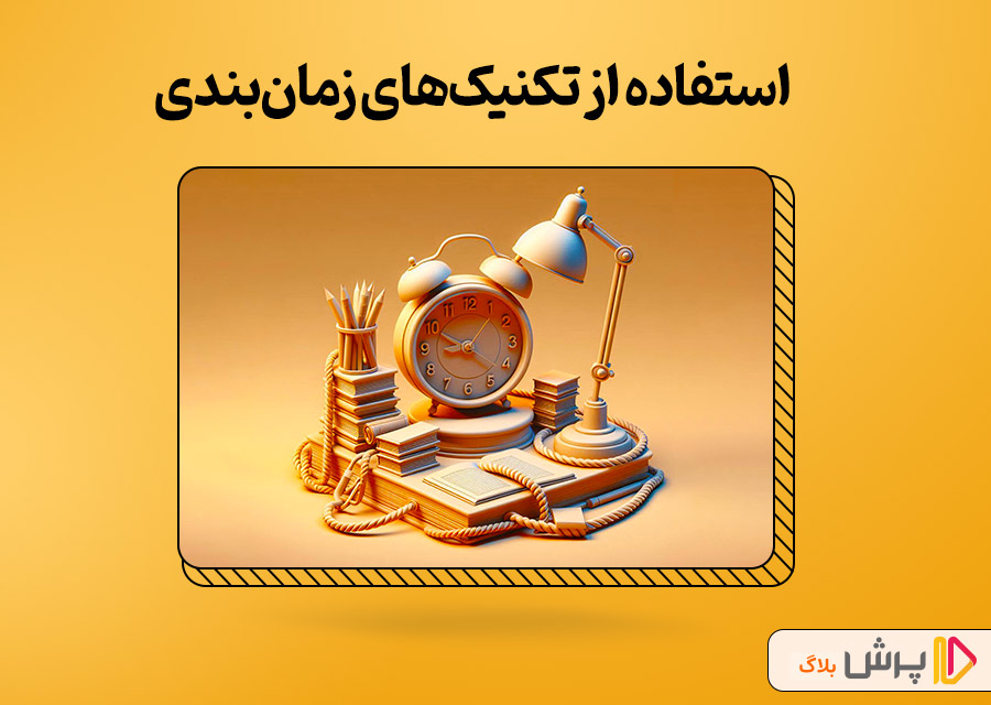 استفاده از تکنیکهای زمانبندی
