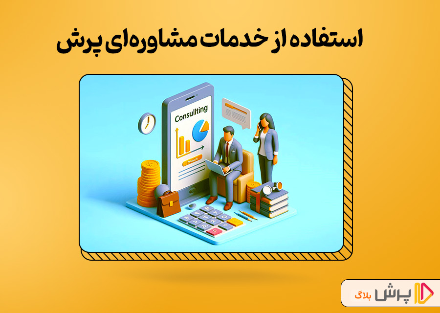 خدمات مشاوره‌ای پرش