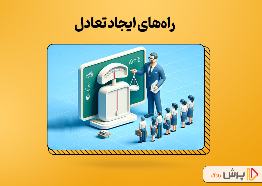 راههای ایجاد تعادل