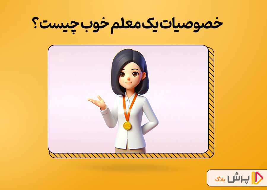 خصوصیات یک معلم خوب چیست