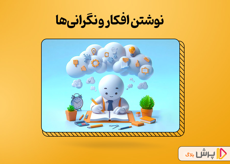 نوشتن افکار و نگرانی‌ها