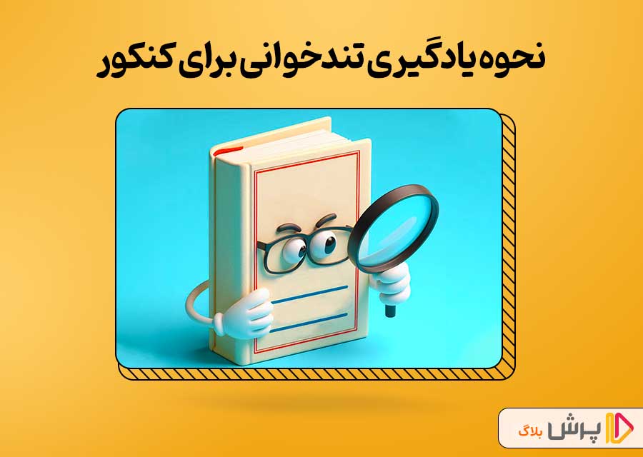 نحوه یادگیری تندخوانی برای کنکور