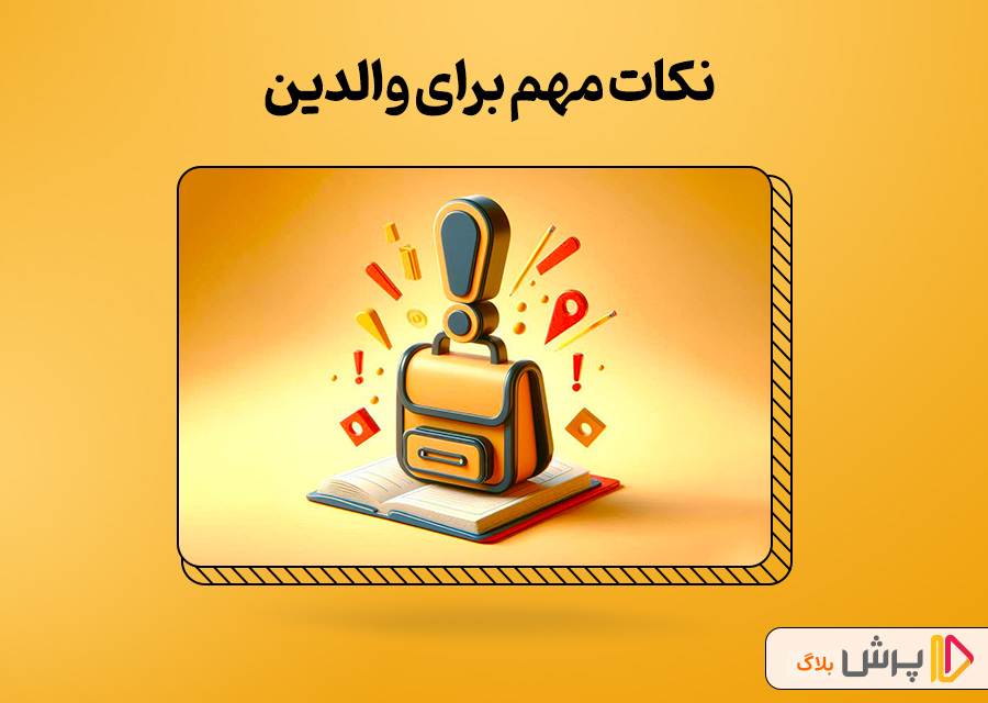 نکات مهم برای والدین