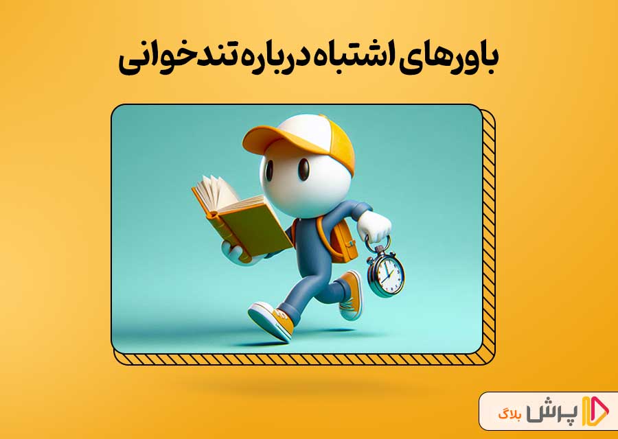 باورهای اشتباه درباره تندخوانی