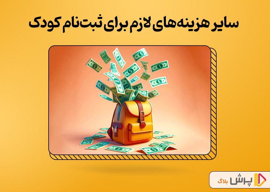 سایر هزینههای لازم برای ثبتنام کودک