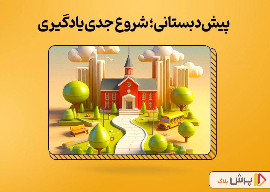 پیشدبستانی؛ شروع جدی یادگیری