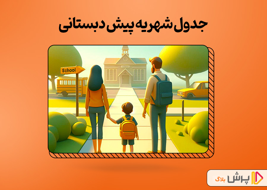 جدول شهریه پیش دبستانی