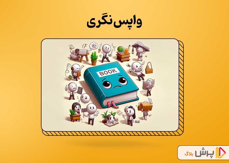 واپس نگری
