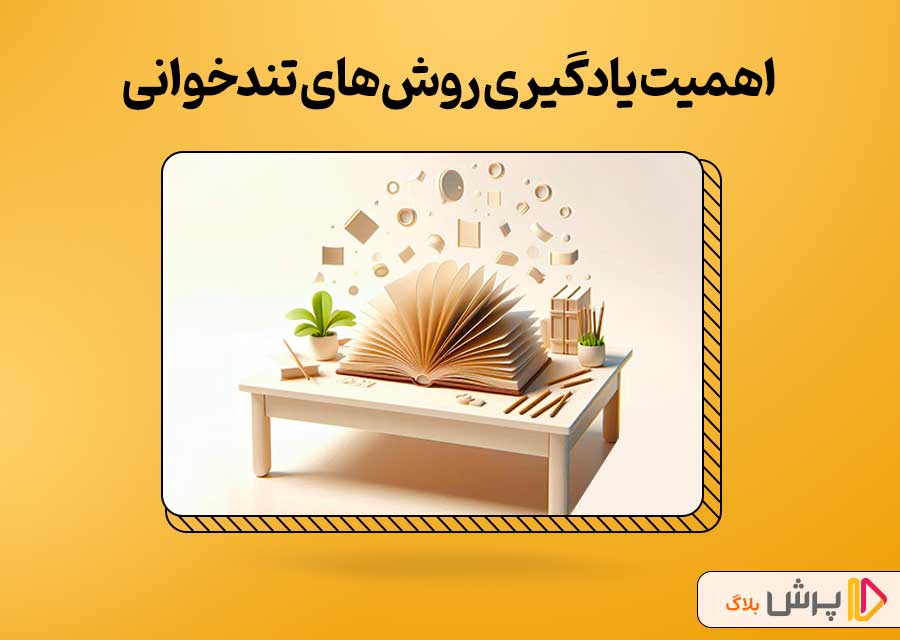 اهمیت یادگیری روش های تندخوانی