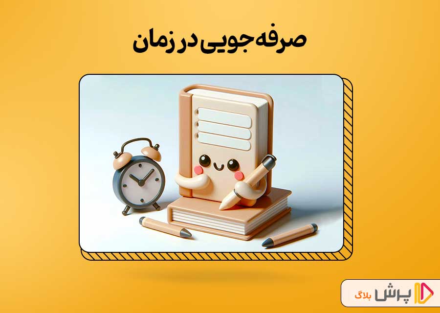 صرفهجویی در زمان