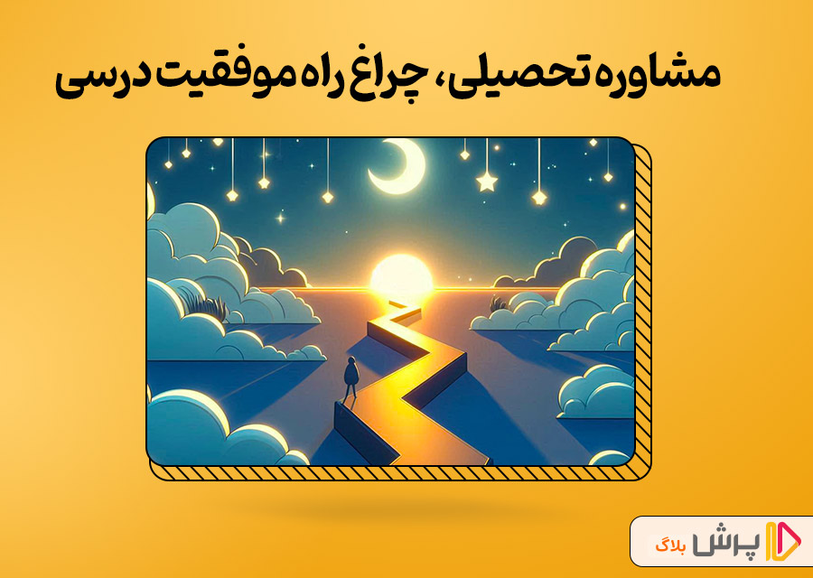 مشاوره تحصیلی، چراغ راه موفقیت درسی