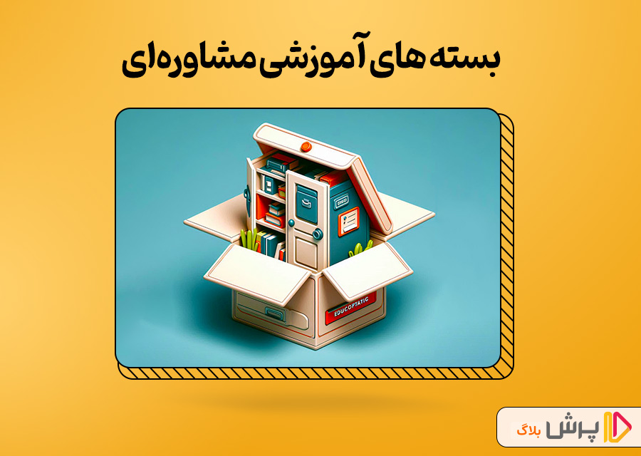 بسته های آموزشی مشاورهای