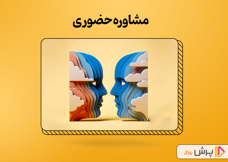 مشاوره حضوری