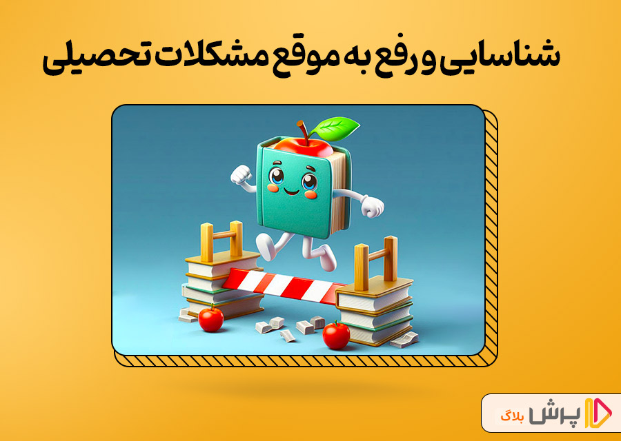 شناسایی و رفع به موقع مشکلات تحصیلی