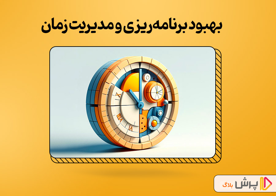 بهبود برنامهریزی و مدیریت زمان