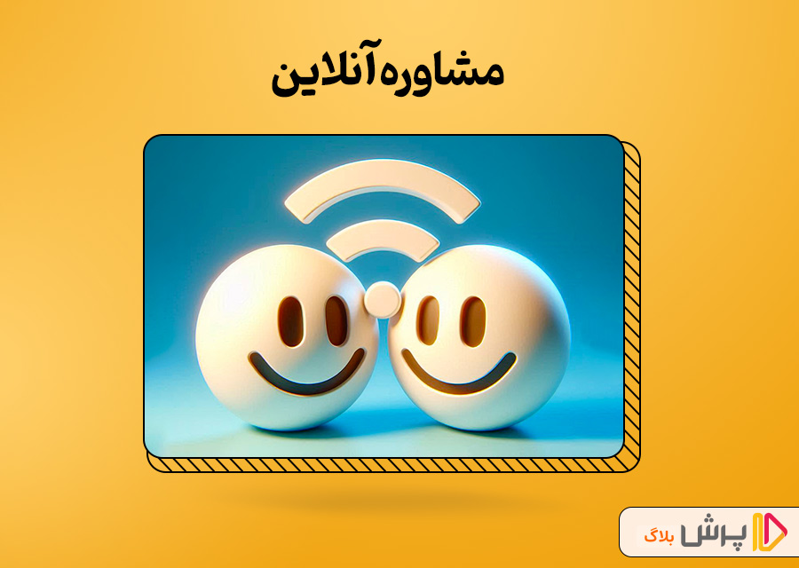 مشاوره آنلاین