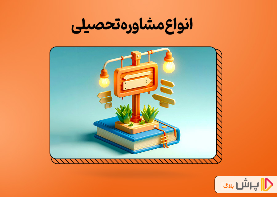 انواع مشاوره تحصیلی