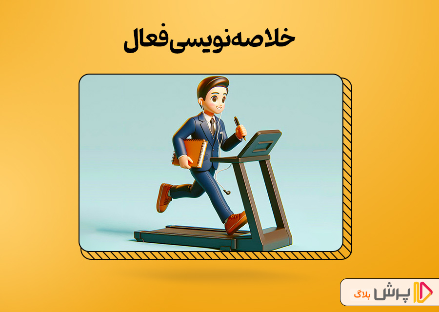 خلاصه‌نویسی فعال