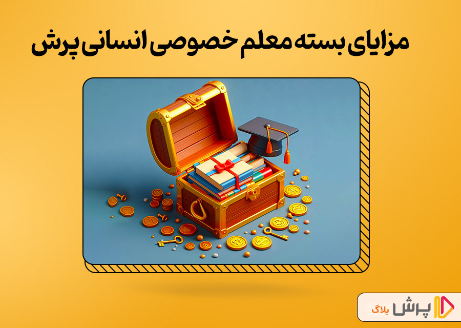مزایای بسته معلم خصوصی انسانی پرش