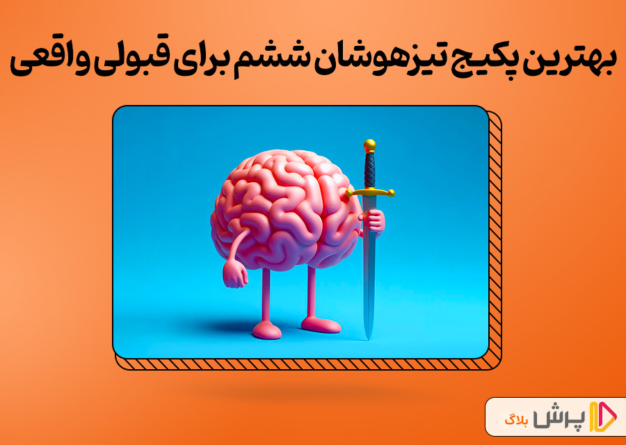بهترین پکیج تیزهوشان ششم