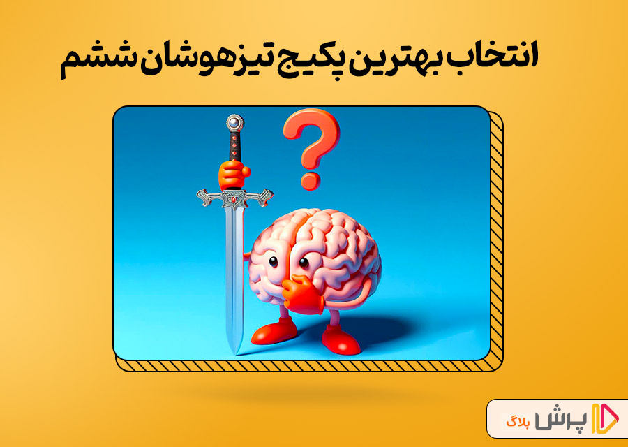 انتخاب بهترین پکیج تیزهوشان ششم