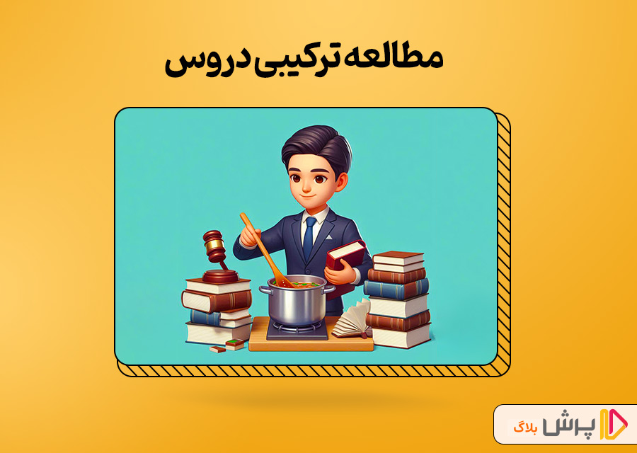مطالعه ترکیبی دروس