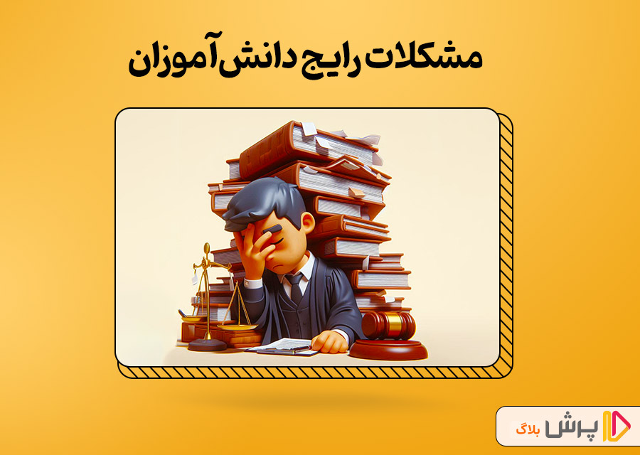 مشکلات رایج دانش‌آموزان