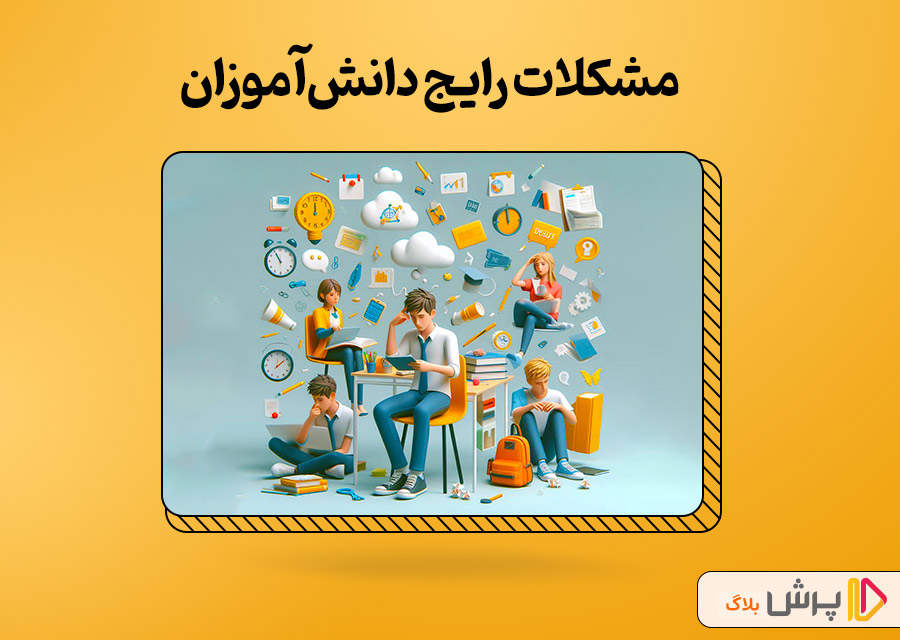 مشکلات رایج دانش‌آموزان