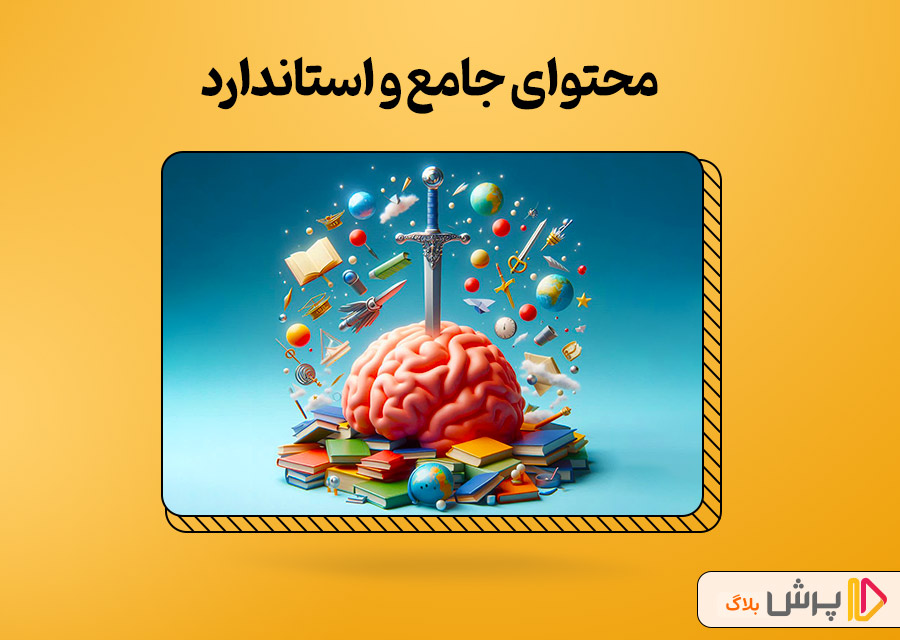 محتوای جامع و استاندارد