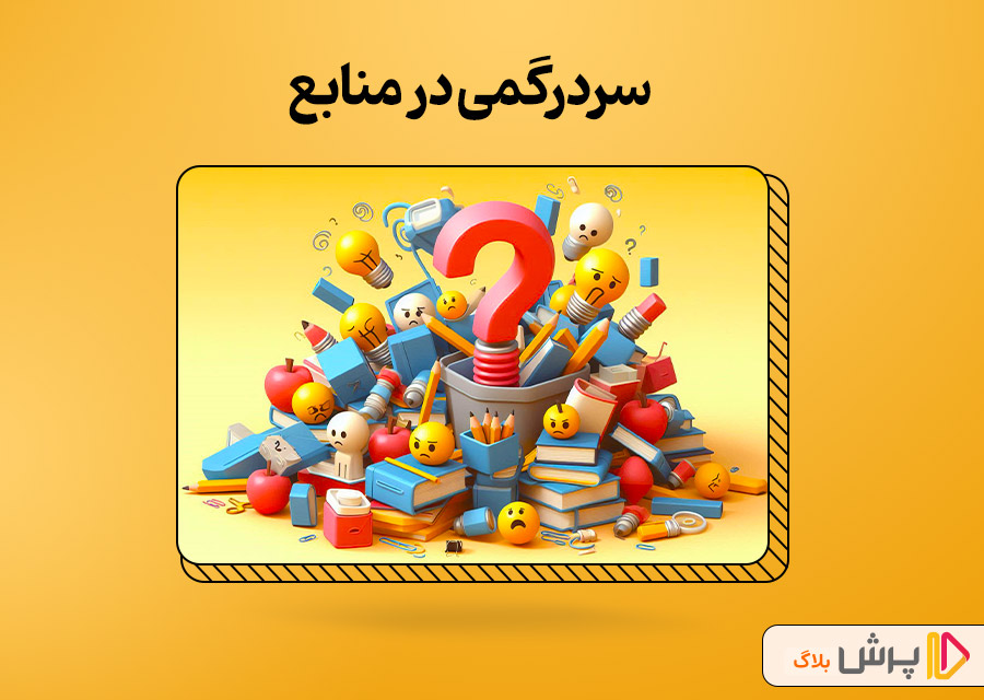 سردرگمی در منابع
