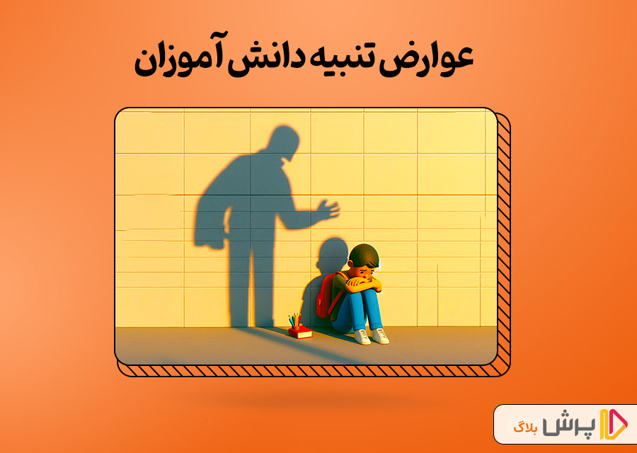 عوارض تنبیه دانش آموزان