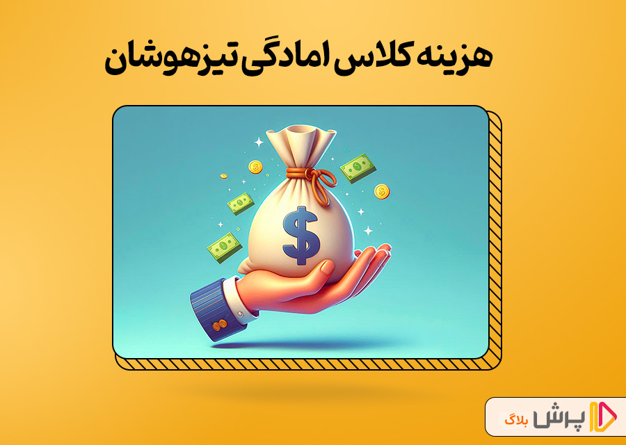 هزینه کلاس امادگی تیزهوشان
