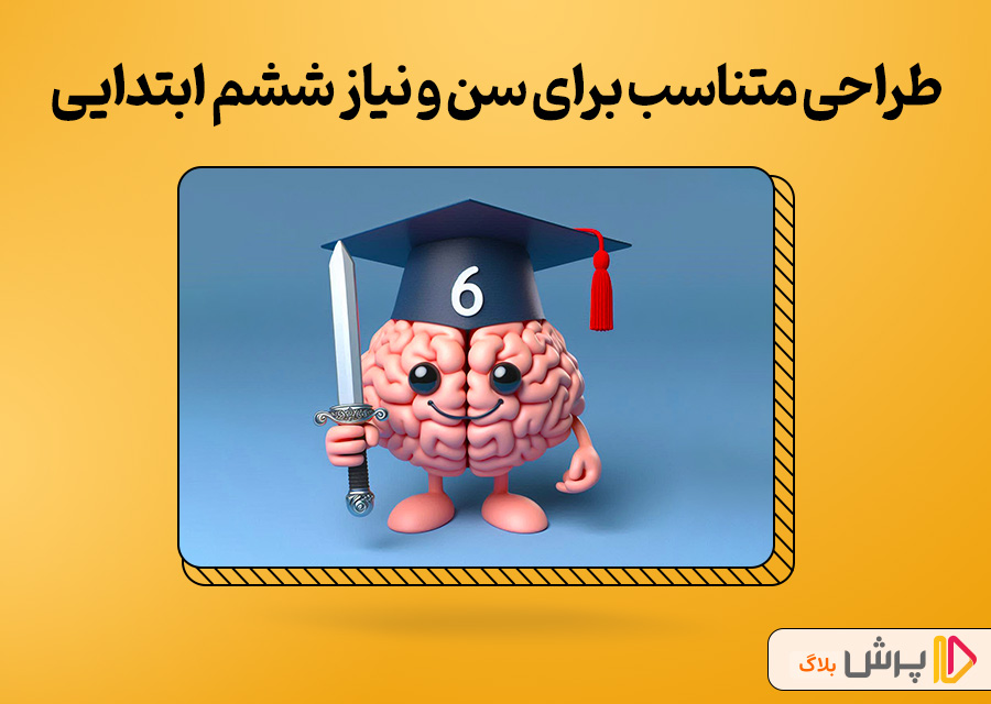 طراحی متناسب با سن و نیاز ششم ابتدایی
