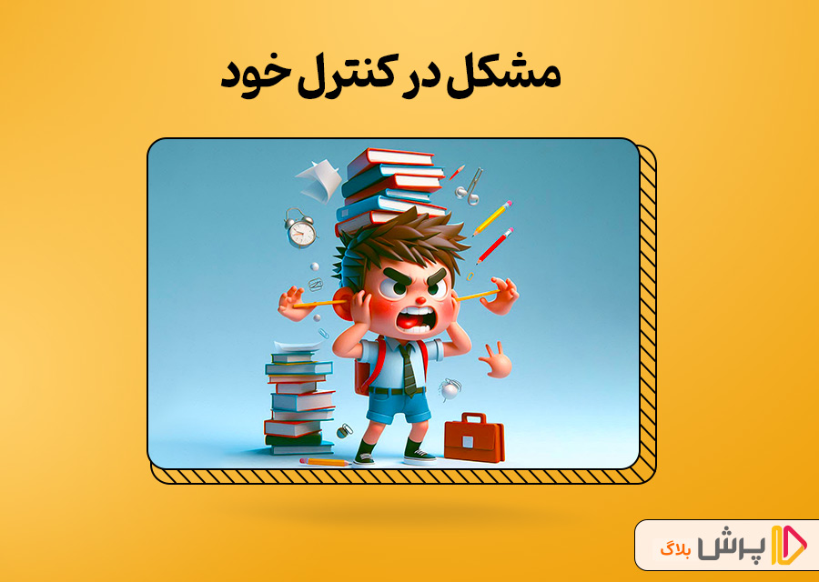 مشکل در کنترل خود