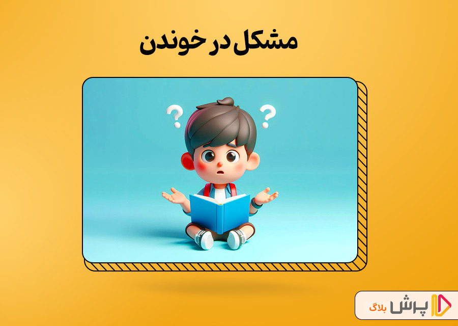مشکل در خوندن