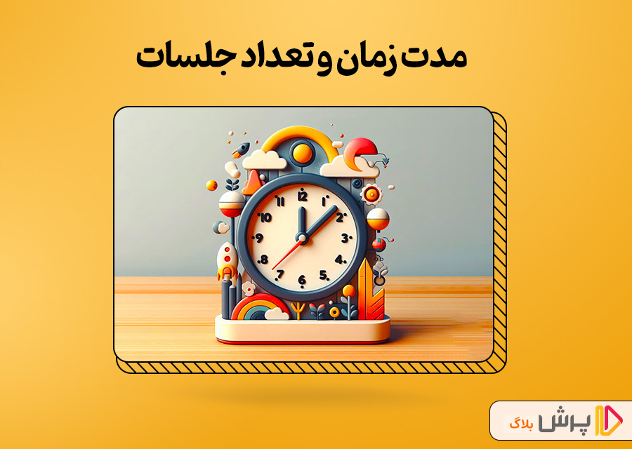 مدت زمان و تعداد جلسات