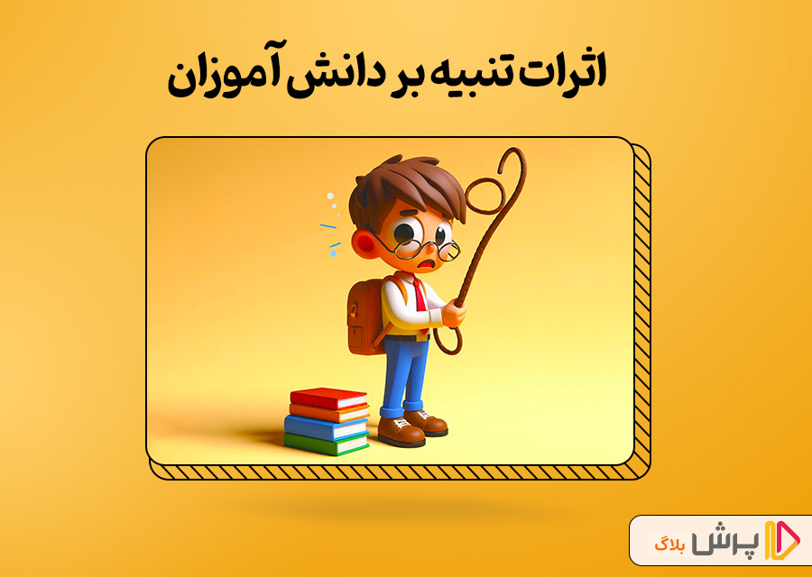 اثرات تنبیه بر دانش آموزان