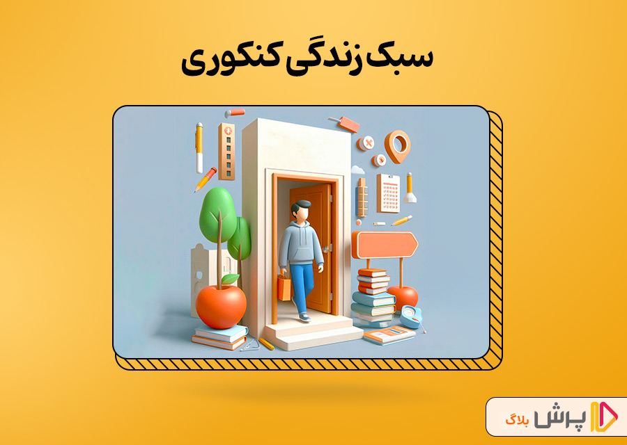 سبک زندگی کنکوری برای موفقیت در کنکور انسانی