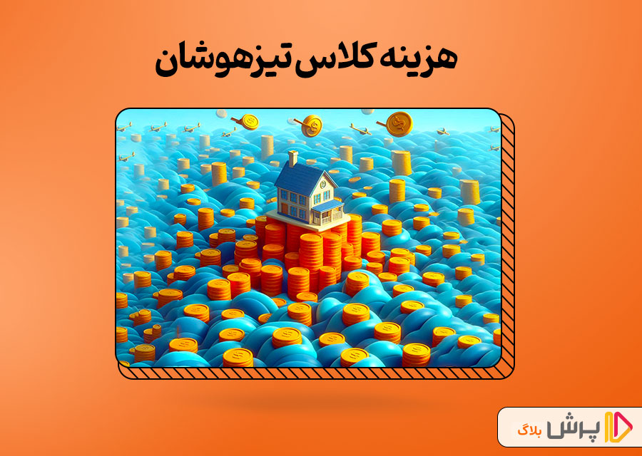 هزینه کلاس تیزهوشان